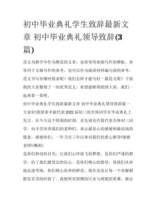 初中毕业典礼学生致辞最新文章 初中毕业典礼领导致辞(3篇)