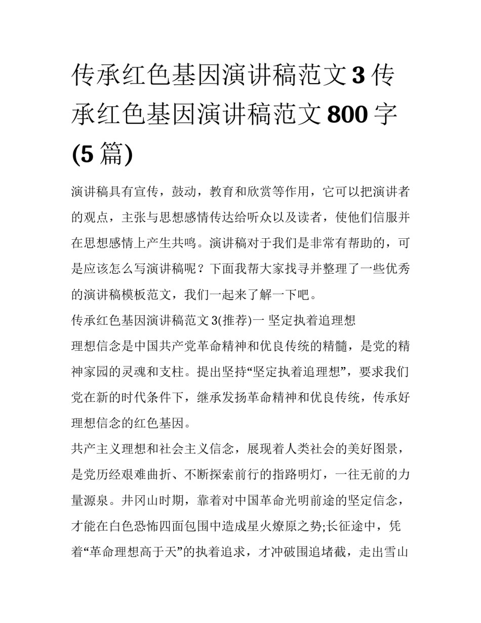 传承红色基因演讲稿范文3 传承红色基因演讲稿范文800字(5篇)_第1页