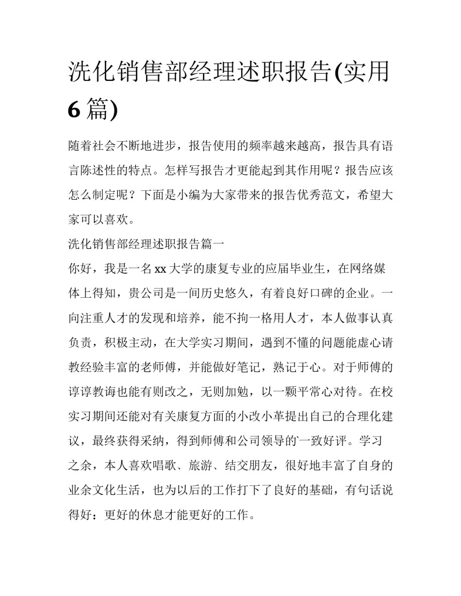 洗化销售部经理述职报告(实用6篇)_第1页