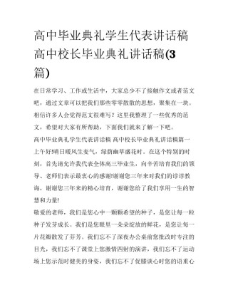 高中毕业典礼学生代表讲话稿 高中校长毕业典礼讲话稿(3篇)