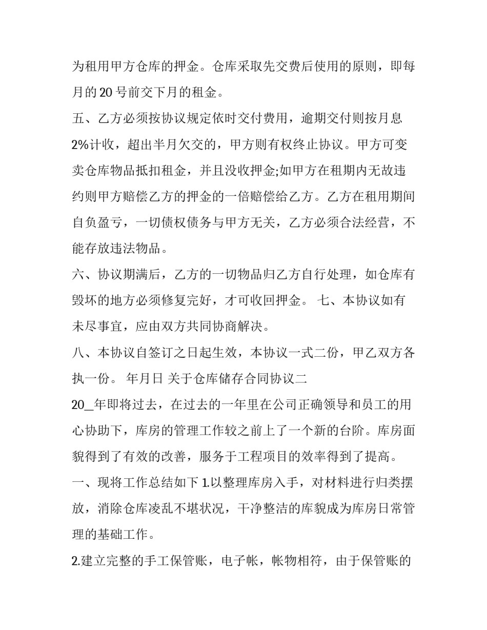 仓库储存合同协议 仓库储存合同协议书(5篇)_第2页