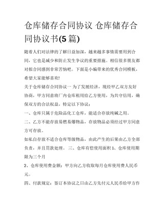 仓库储存合同协议 仓库储存合同协议书(5篇)