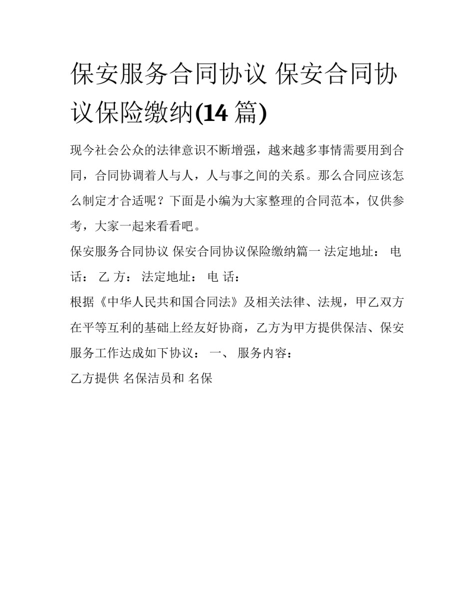 保安服务合同协议 保安合同协议保险缴纳(14篇)_第1页