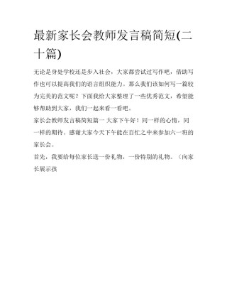 最新家长会教师发言稿简短(二十篇)