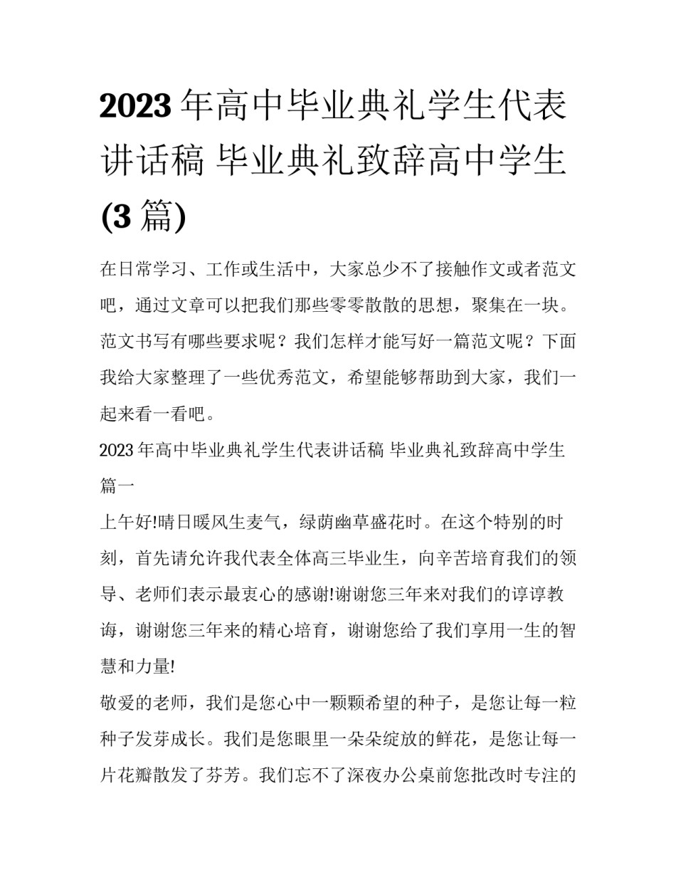 2023年高中毕业典礼学生代表讲话稿 毕业典礼致辞高中学生(3篇)_第1页