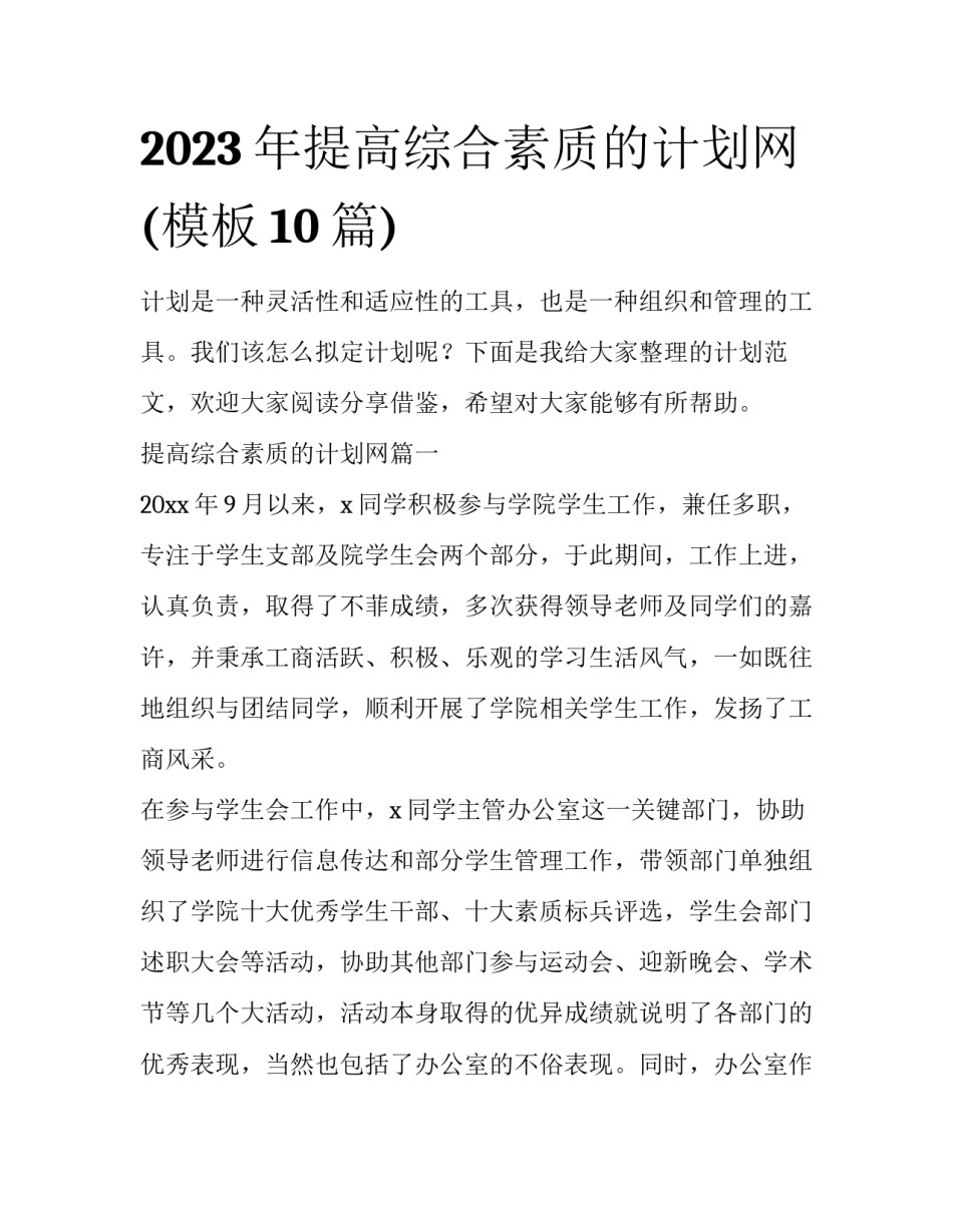 2023年提高综合素质的计划网(模板10篇)_第1页