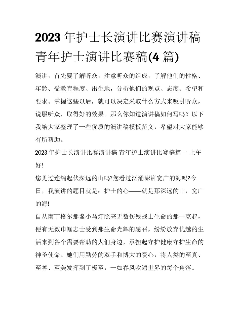 2023年护士长演讲比赛演讲稿 青年护士演讲比赛稿(4篇)_第1页