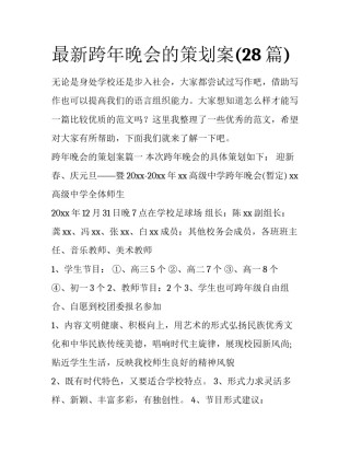 最新跨年晚会的策划案(28篇)