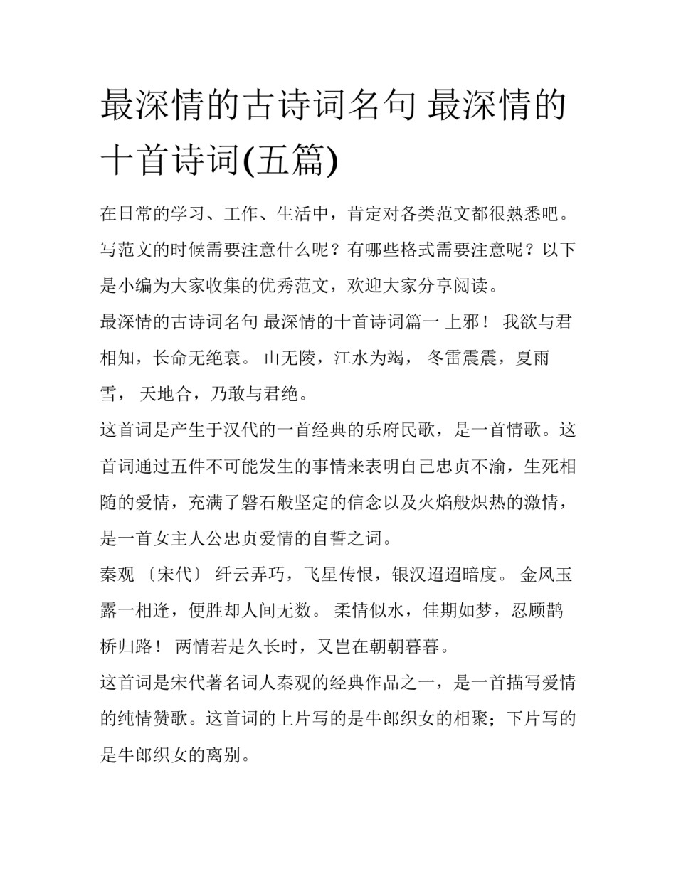 最深情的古诗词名句 最深情的十首诗词(五篇)_第1页