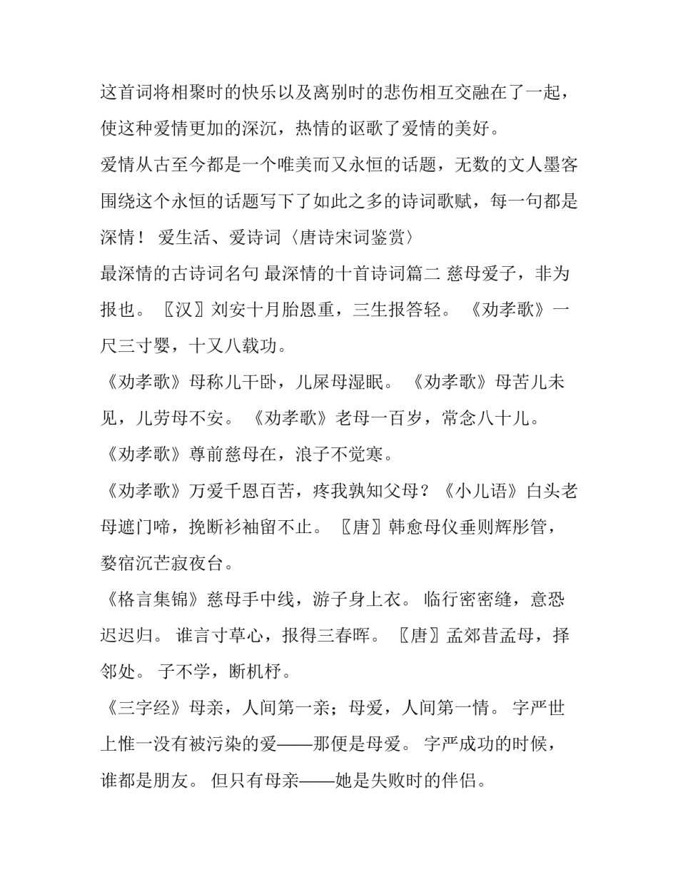 最深情的古诗词名句 最深情的十首诗词(五篇)_第2页