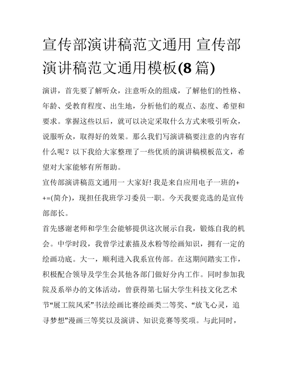 宣传部演讲稿范文通用 宣传部演讲稿范文通用模板(8篇)_第1页