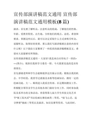 宣传部演讲稿范文通用 宣传部演讲稿范文通用模板(8篇)