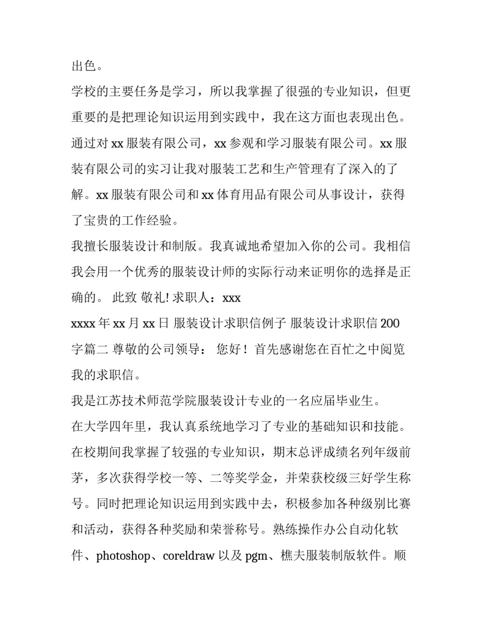 2023年服装设计求职信例子 服装设计求职信200字(十二篇)_第2页