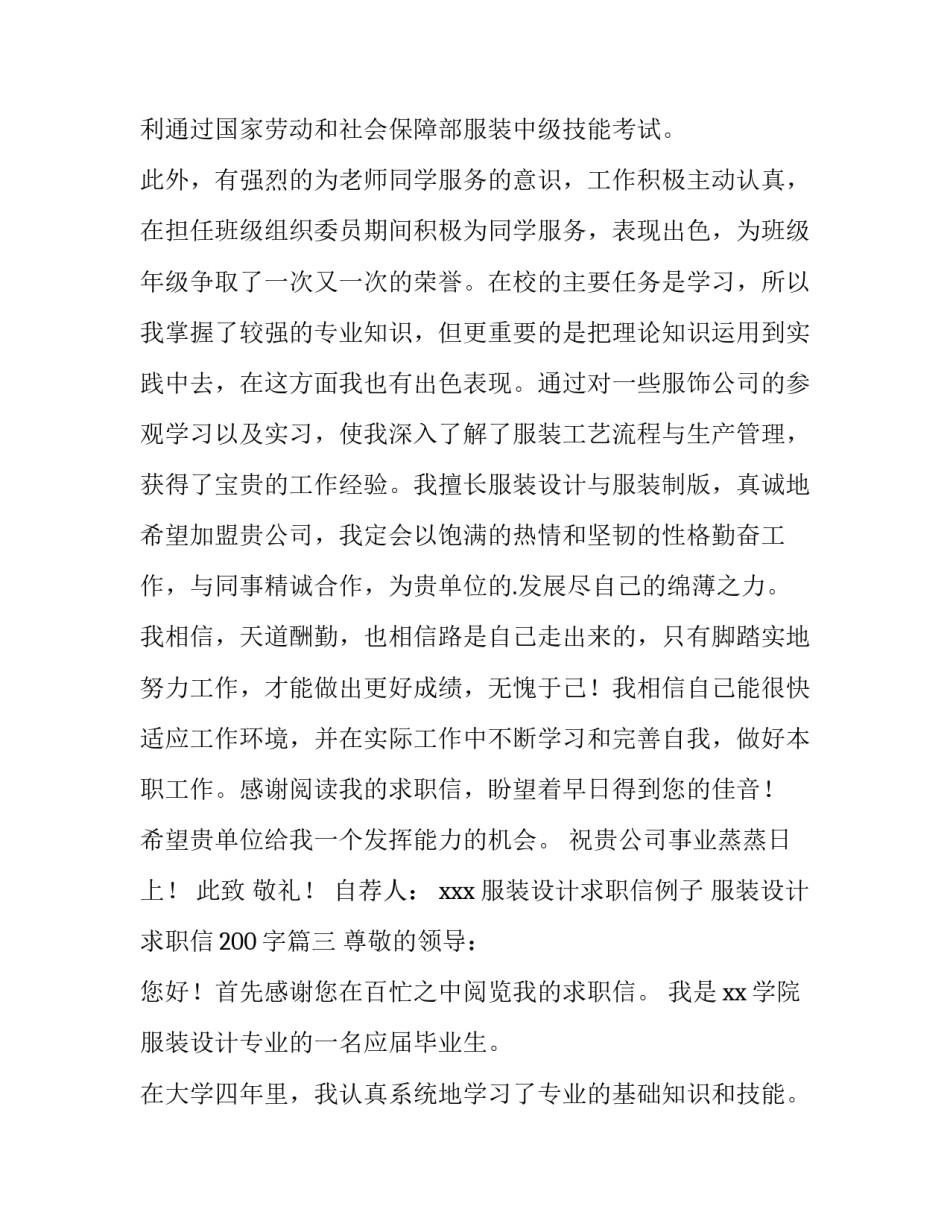 2023年服装设计求职信例子 服装设计求职信200字(十二篇)_第3页