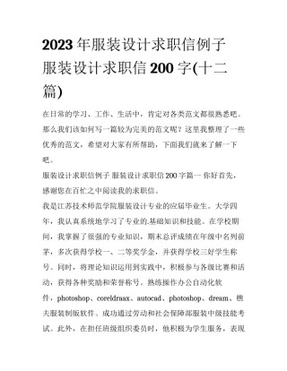 2023年服装设计求职信例子 服装设计求职信200字(十二篇)
