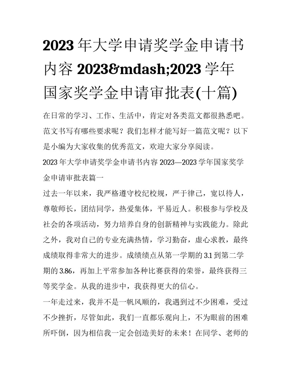 2023年大学申请奖学金申请书内容 2023&mdash;2023学年国家奖学金申请审批表(十篇)_第1页