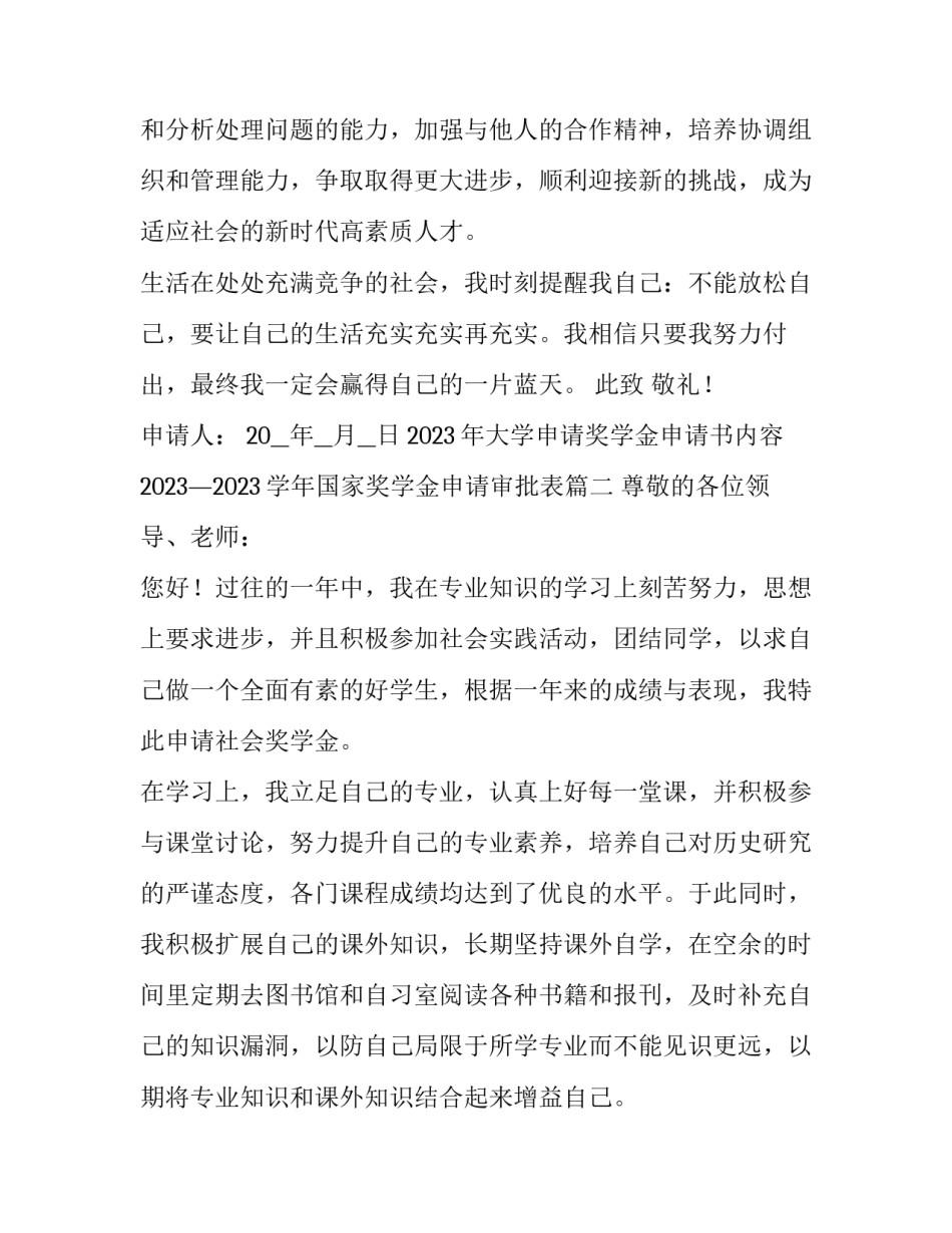 2023年大学申请奖学金申请书内容 2023&mdash;2023学年国家奖学金申请审批表(十篇)_第3页