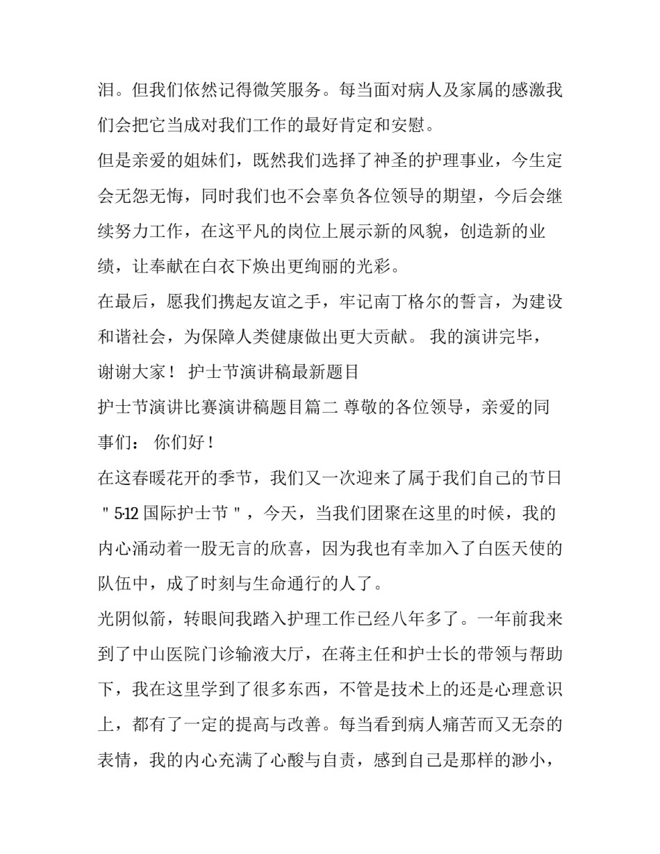 护士节演讲稿最新题目 护士节演讲比赛演讲稿题目(五篇)_第2页