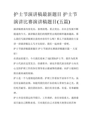 护士节演讲稿最新题目 护士节演讲比赛演讲稿题目(五篇)