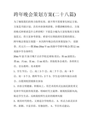 跨年晚会策划方案(二十八篇)