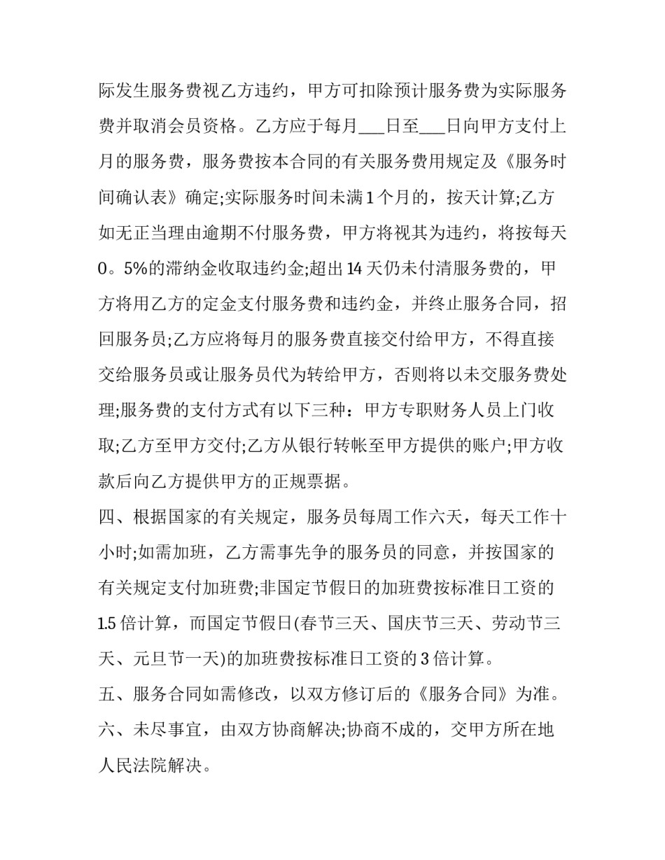 家政服务标准合同 家政服务合同范本(13篇)_第3页