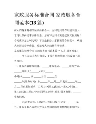 家政服务标准合同 家政服务合同范本(13篇)