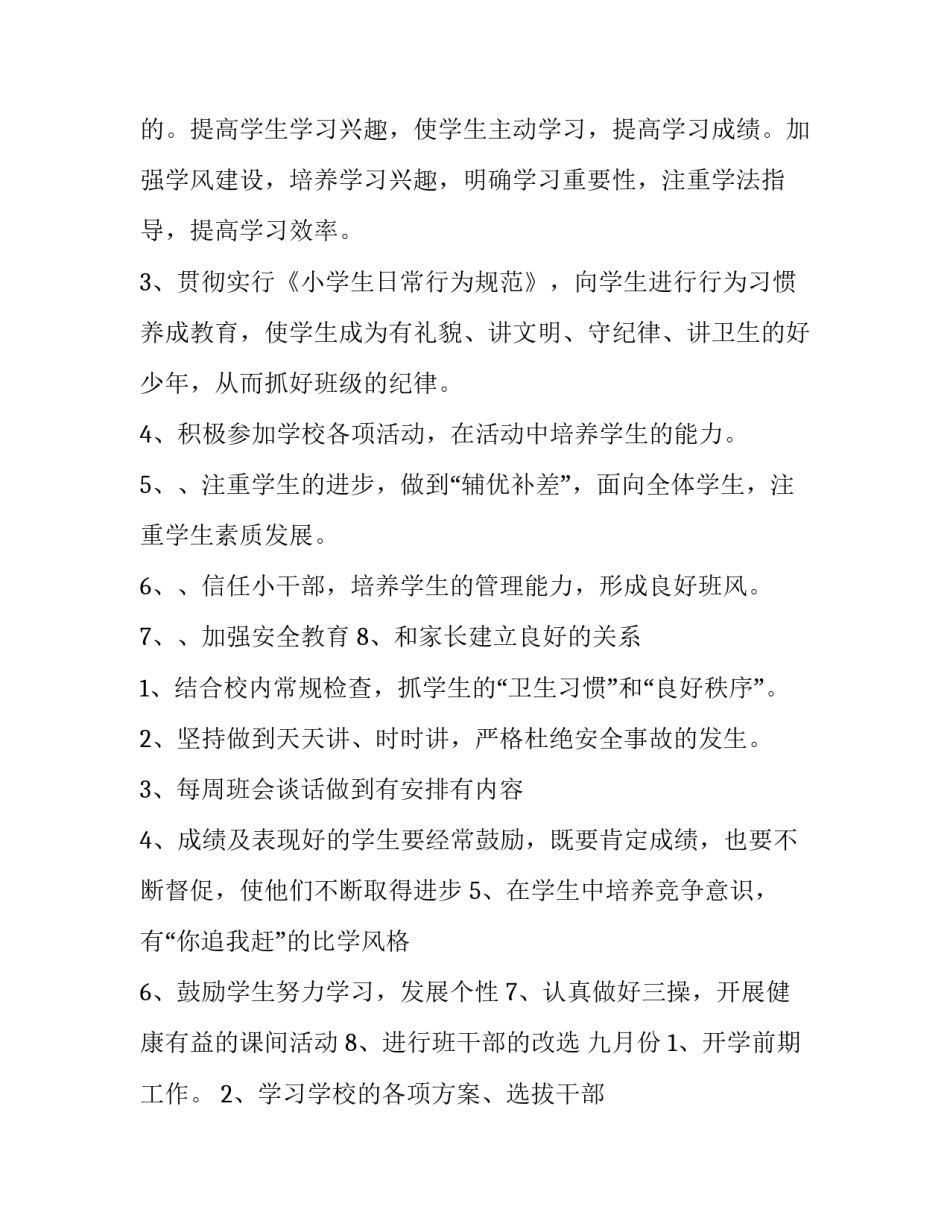 农村小学二年级班主任工作计划 春小学二年级班主任工作计划(13篇)_第2页