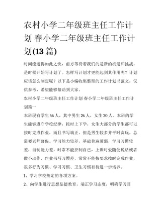 农村小学二年级班主任工作计划 春小学二年级班主任工作计划(13篇)