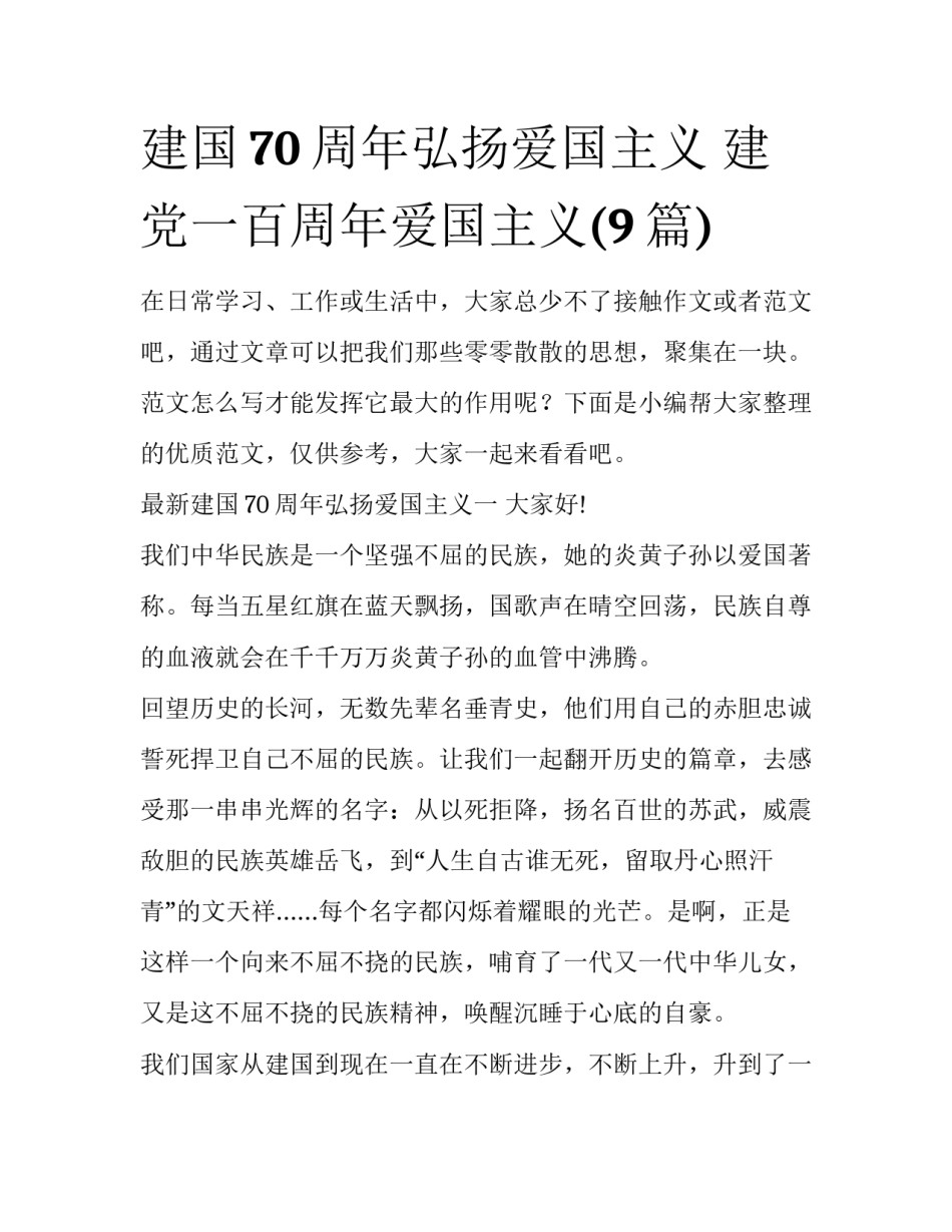 建国70周年弘扬爱国主义 建党一百周年爱国主义(9篇)_第1页