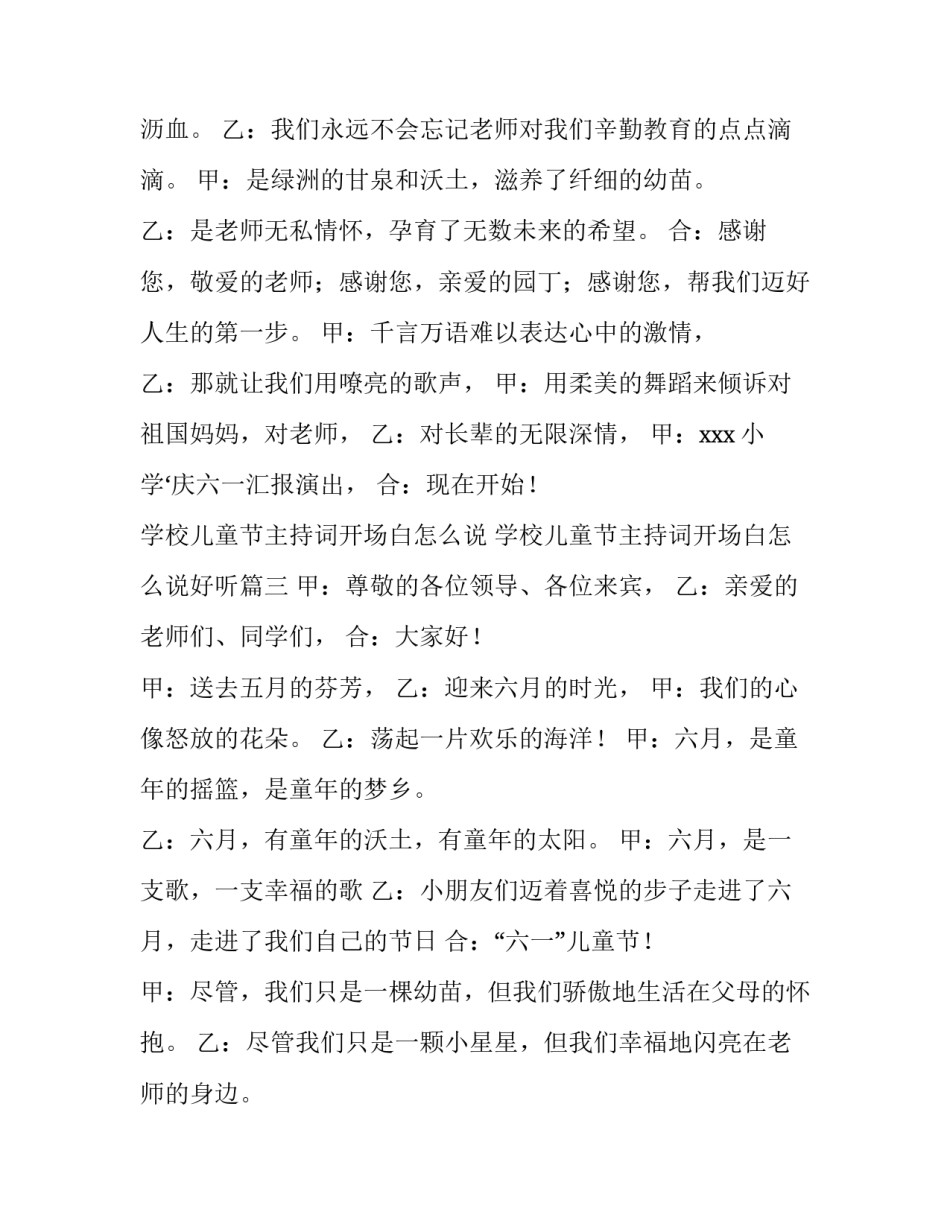 学校儿童节主持词开场白怎么说 学校儿童节主持词开场白怎么说好听(5篇)_第3页