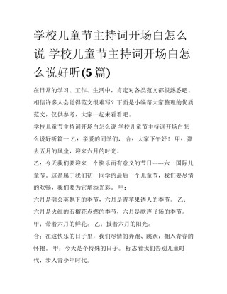 学校儿童节主持词开场白怎么说 学校儿童节主持词开场白怎么说好听(5篇)