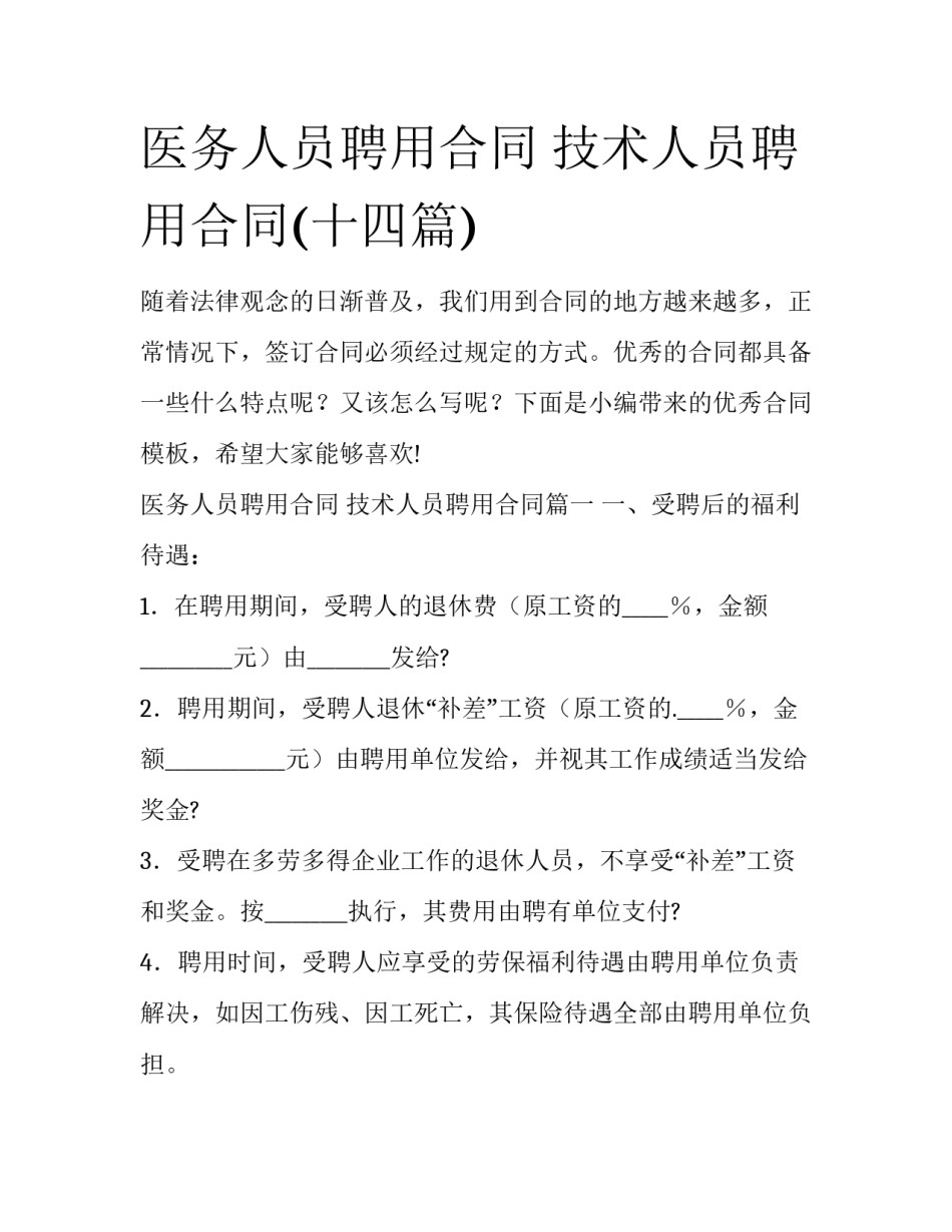 医务人员聘用合同 技术人员聘用合同(十四篇)_第1页