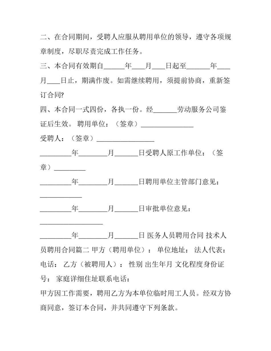 医务人员聘用合同 技术人员聘用合同(十四篇)_第2页