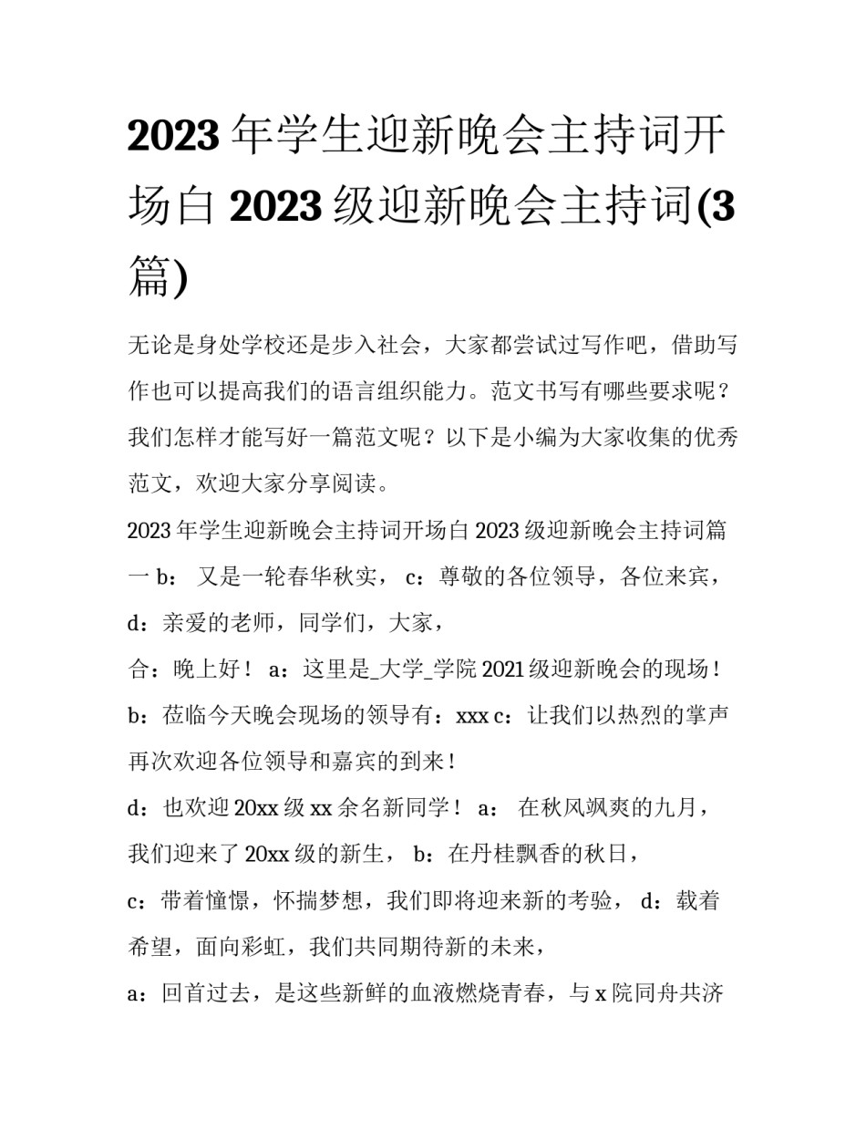 2023年学生迎新晚会主持词开场白 2023级迎新晚会主持词(3篇)_第1页