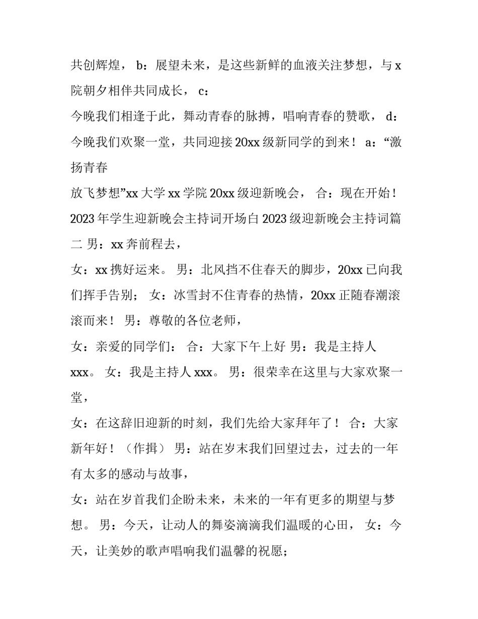 2023年学生迎新晚会主持词开场白 2023级迎新晚会主持词(3篇)_第2页