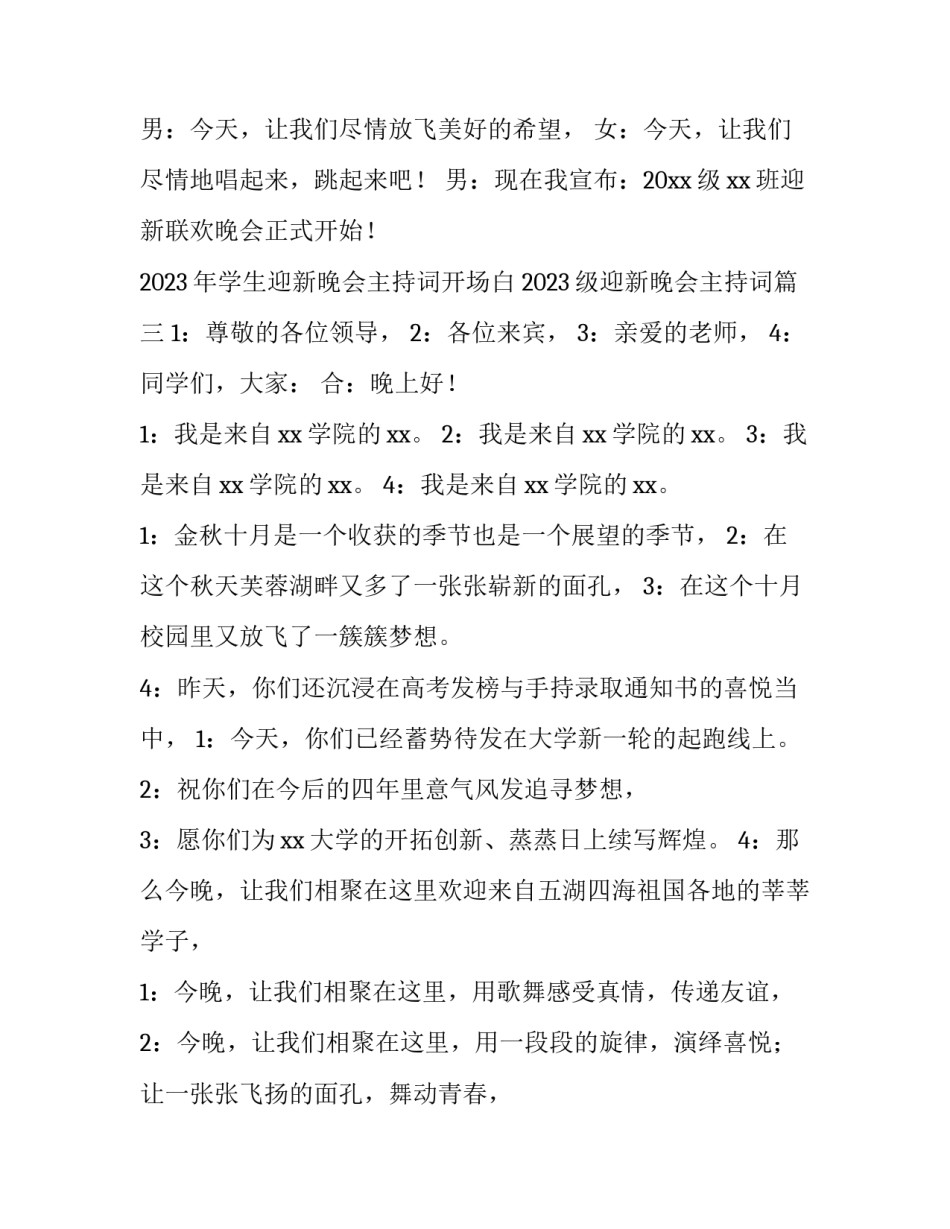 2023年学生迎新晚会主持词开场白 2023级迎新晚会主持词(3篇)_第3页