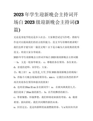 2023年学生迎新晚会主持词开场白 2023级迎新晚会主持词(3篇)