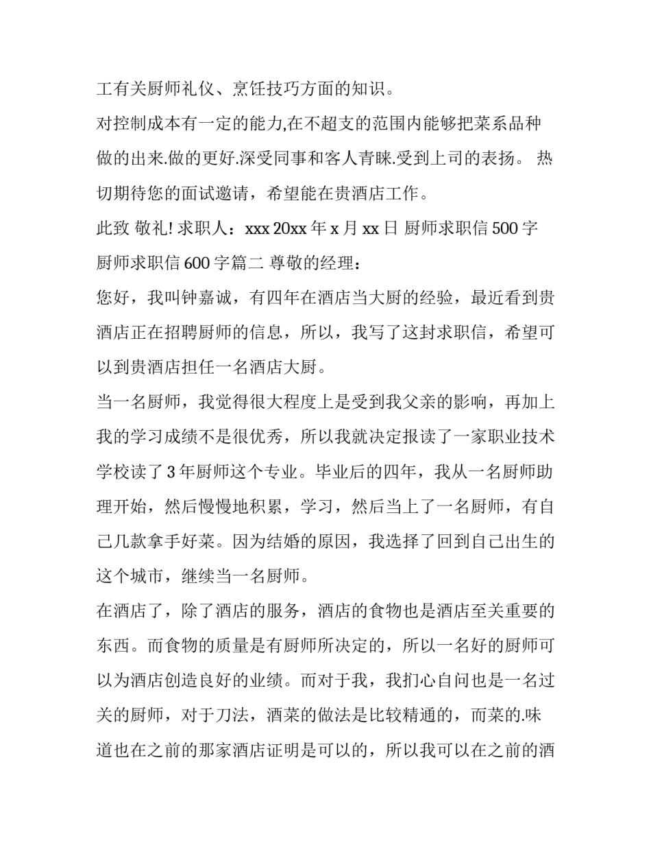 最新厨师求职信500字 厨师求职信600字(十三篇)_第2页