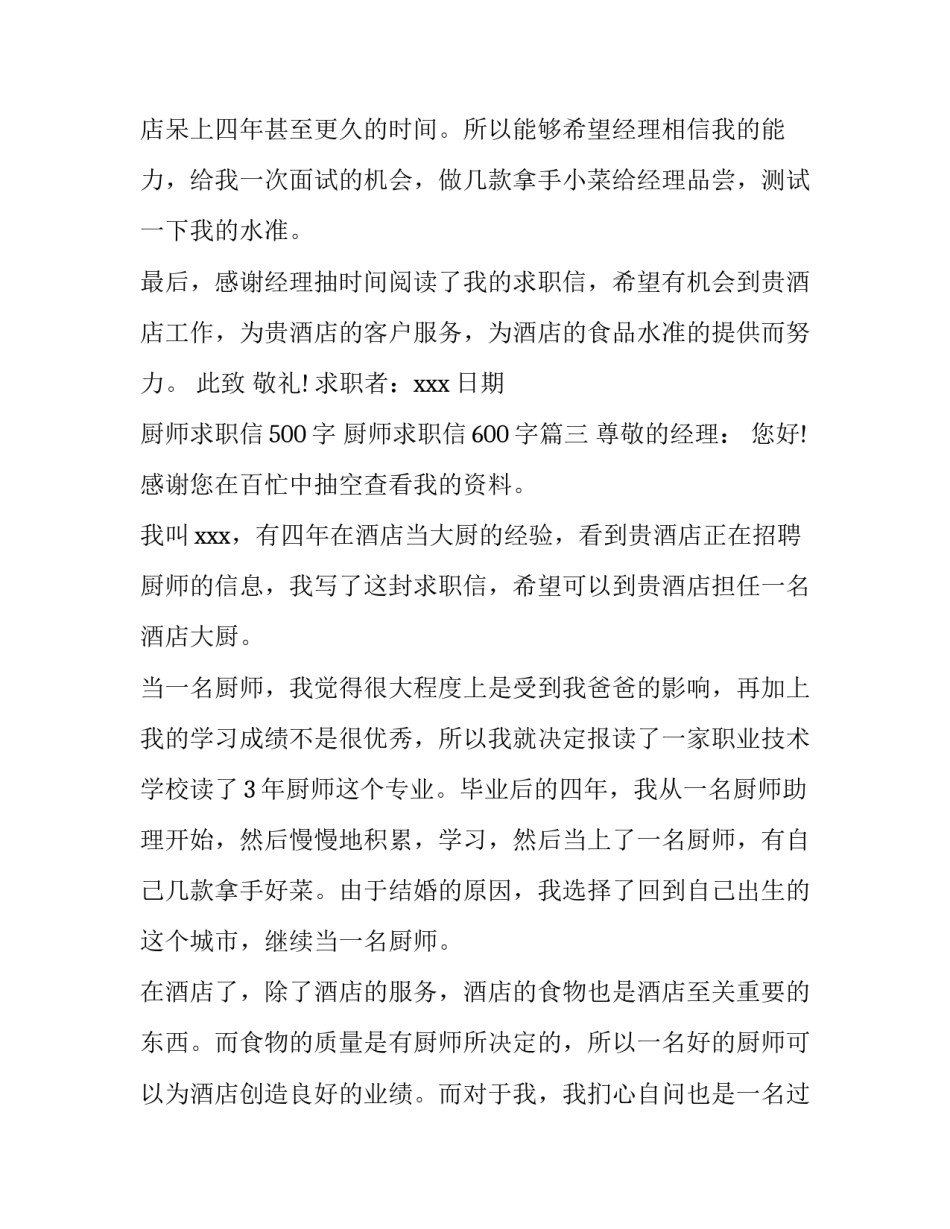 最新厨师求职信500字 厨师求职信600字(十三篇)_第3页