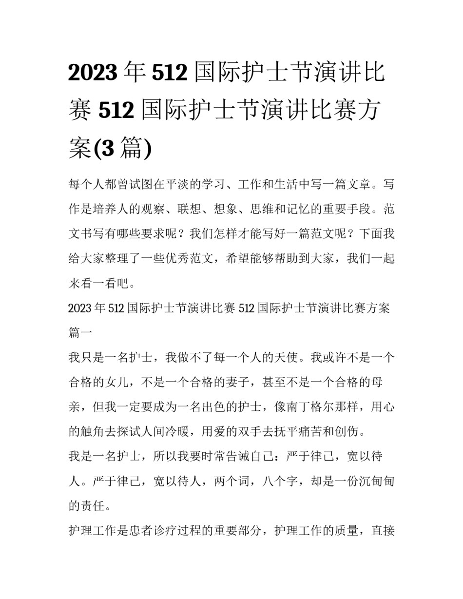 2023年512国际护士节演讲比赛 512国际护士节演讲比赛方案(3篇)_第1页