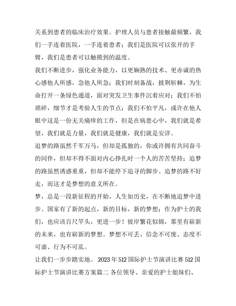 2023年512国际护士节演讲比赛 512国际护士节演讲比赛方案(3篇)_第2页