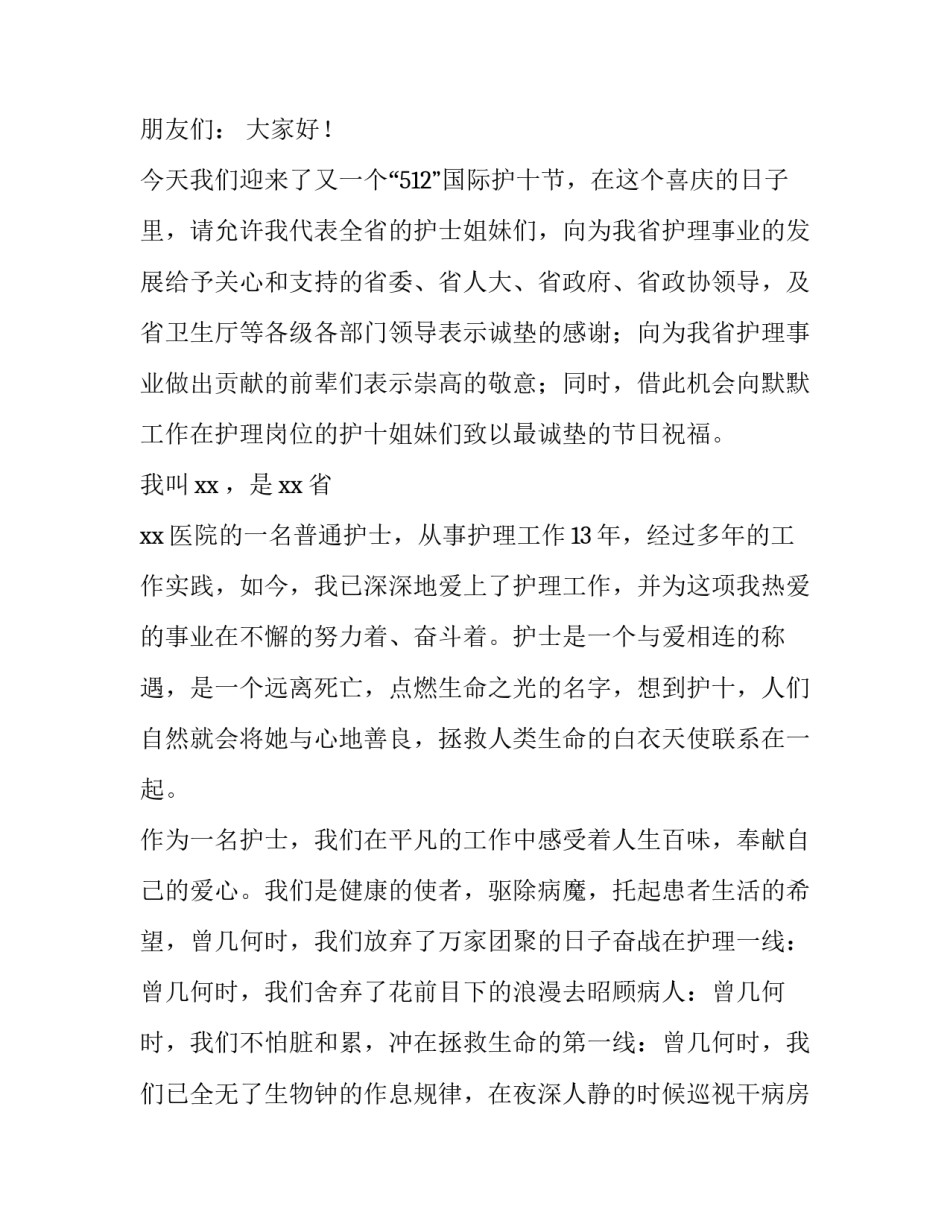 2023年512国际护士节演讲比赛 512国际护士节演讲比赛方案(3篇)_第3页