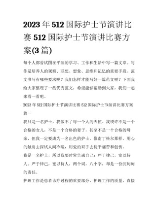 2023年512国际护士节演讲比赛 512国际护士节演讲比赛方案(3篇)