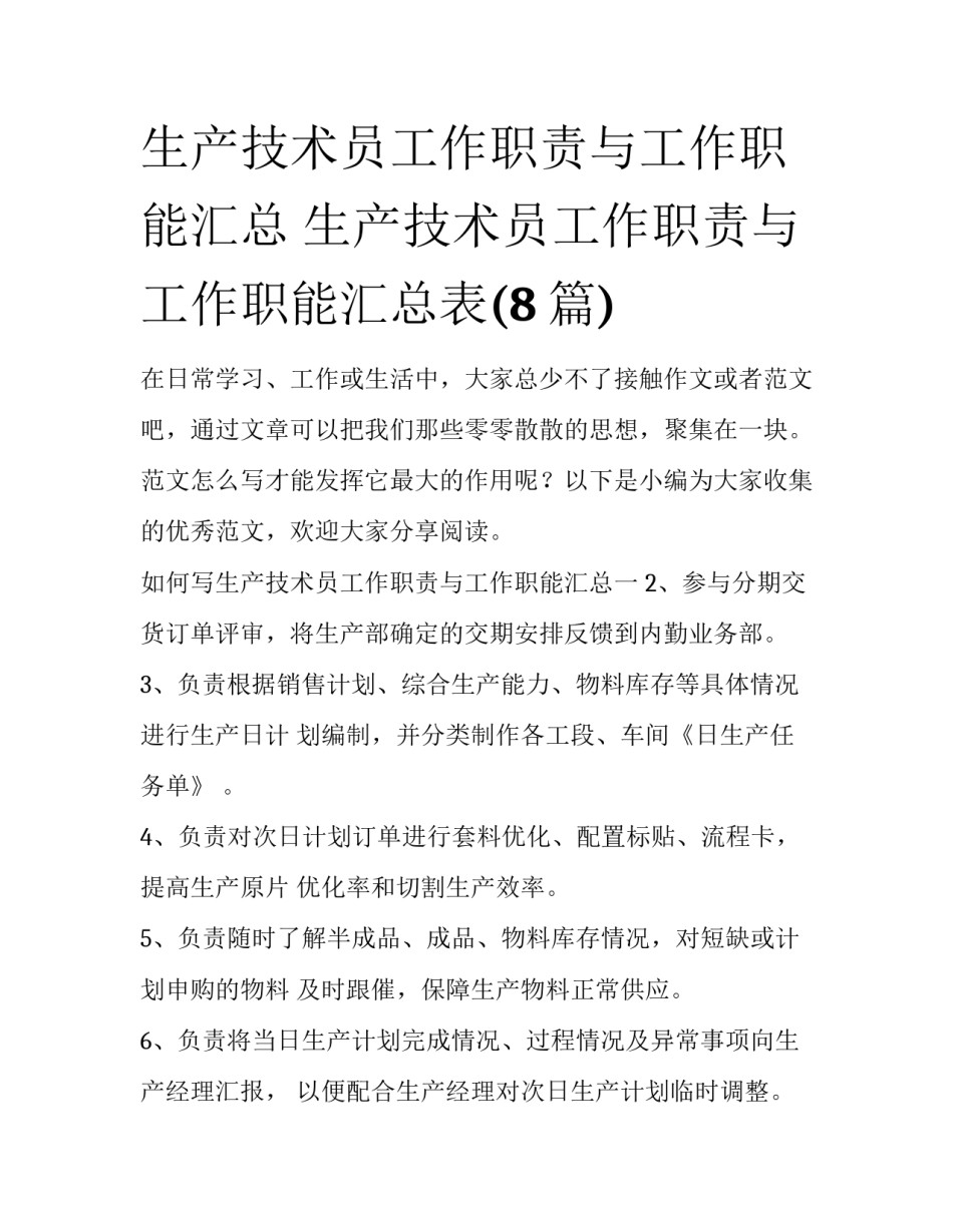 生产技术员工作职责与工作职能汇总 生产技术员工作职责与工作职能汇总表(8篇)_第1页