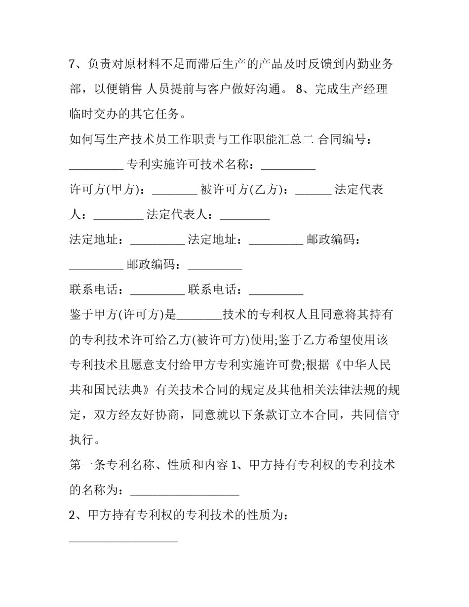 生产技术员工作职责与工作职能汇总 生产技术员工作职责与工作职能汇总表(8篇)_第2页