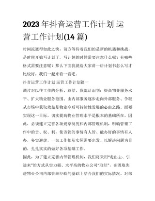 2023年抖音运营工作计划 运营工作计划(14篇)