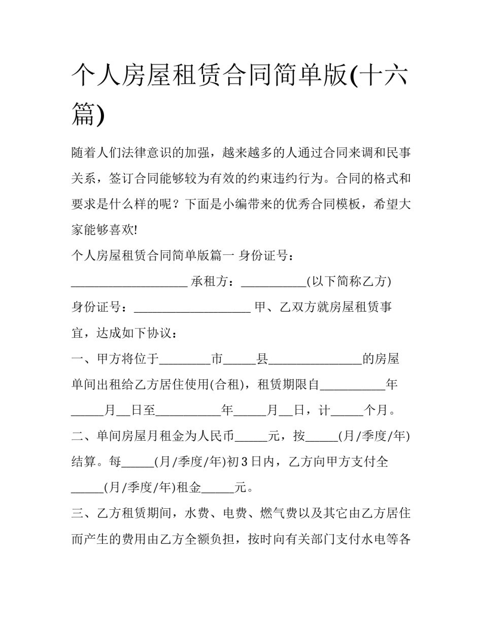 个人房屋租赁合同简单版(十六篇)_第1页