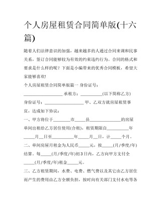 个人房屋租赁合同简单版(十六篇)