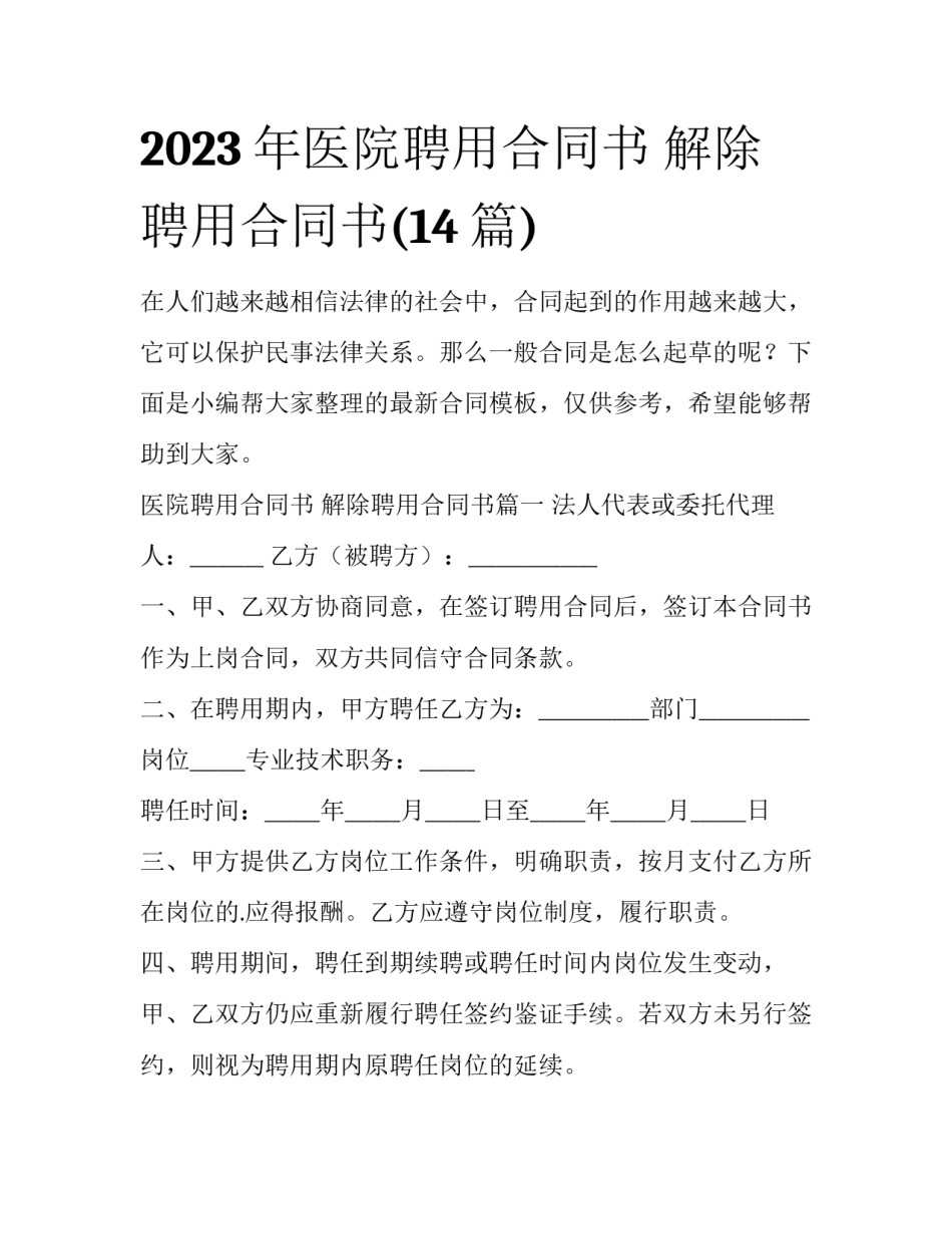 2023年医院聘用合同书 解除聘用合同书(14篇)_第1页