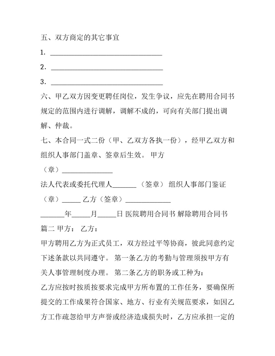 2023年医院聘用合同书 解除聘用合同书(14篇)_第2页